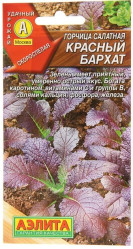 Горчица салатная Красный бархат 0,5г (Аэлита)