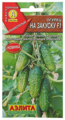Огурцы На закуску F1 10шт.(Аэлита)