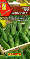 Огурцы Три товарища F1 10шт.(Аэлита)