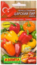 Перец сладкий Царский пир, смесь (Аэлита)