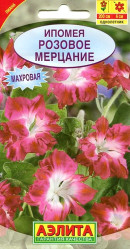 Ипомея Розовое мерцание махровая 0,2г.(Аэлита)