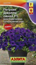 Петуния Джолли синяя F1 многоцветковая 7шт.(Аэлита)