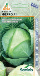 Капуста белокочанная Ферро F1 15шт. Seminis (Агрос)