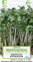 Микрозелень Капуста брокколи 5г. (Поиск)