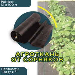 Агроткань застилочная шир.1,1м. 100гр./м2 пог.м.