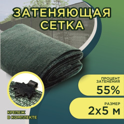Сетка затеняющая 55% затен. фас.2х5м. (Кр.)