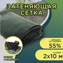 Сетка затеняющая 55% затен. фас.2х10м. (Кр.)
