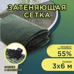 Сетка затеняющая 55% затен. фас.3х6м. (Кр.)