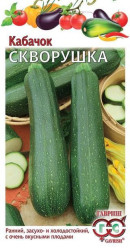 Кабачки Скворушка 2гр. (Гавриш)