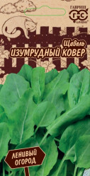 Щавель Изумрудный ковер 0,2гр. Ленивый огород (Гавриш)