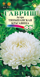 Астра пионовидная Тяньшанская красавица белая 0,3гр. (Гавриш)