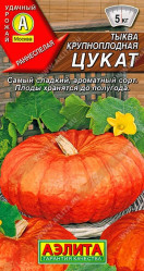 Тыква Цукат 1г. (Аэлита)