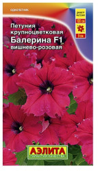 Петуния Балерина вишнево-розовая крупноцветковая F1 7шт. (Аэлита)