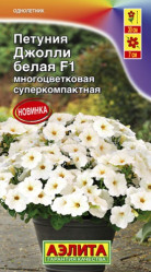 Петуния Джолли белая F1 многоцветковая 7шт. (Аэлита)