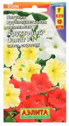 Петуния Фруктовый салат F1 ампельная крупноцветковая, смесь сортов 10шт. (Аэлита)