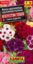 Флокс крупноцветковый Искусство теней, смесь окрасок 0,2г. (Аэлита)