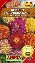 Цинния Королева бала, смесь окрасок 0,5г. (Аэлита)