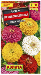 Цинния Крупноцветковая, смесь сортов 0,5г. (Аэлита)