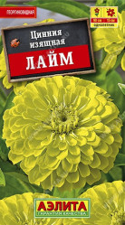 Цинния Лайм 0,3г. (Аэлита)