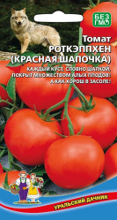 Томат Роткэппхен (Красная шапочка) F1 20шт (Урал. Дачник)
