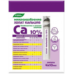 Хелат Кальция (наб.4х10мл.) Буйские удобрения