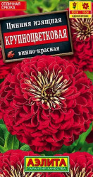 Цинния Крупноцветковая винно-красная (Аэлита)