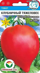 Томат Клубничный тяжеловес 20шт (Сиб Сад)