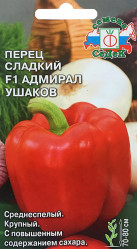 Перец сладкий Адмирал Ушаков F1 0,1г. (Седек)