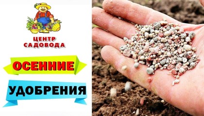 ОСЕННИЕ УДОБРЕНИЯ для ПЛОДОВЫХ РАСТЕНИЙ. ОБЗОР