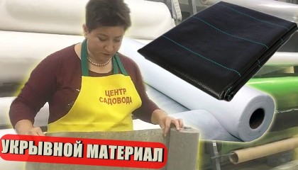 УКРЫВНОЙ МАТЕРИАЛ ДЛЯ ЗИМЫ. ВСЯ ПРАВДА! КАК ПРАВИЛЬНО ВЫБРАТЬ?