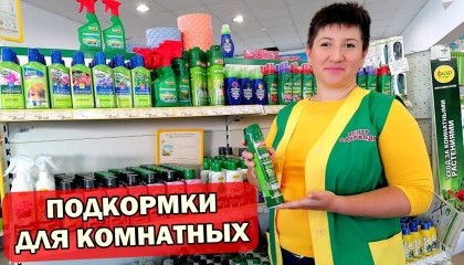 ЧЕМ ПОДКАРМЛИВАТЬ КОМНАТНЫЕ ЦВЕТЫ? ПОКУПАЙТЕ ТОЛЬКО ЭТИ ЛУЧШИЕ СРЕДСТВА
