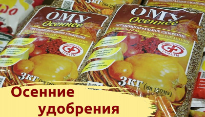 ОСЕННИЕ УДОБРЕНИЯ! ПОРА ВНОСИТЬ!