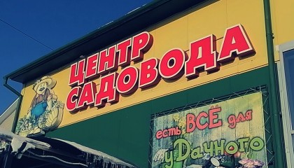 ТС "Центр Садовода"
